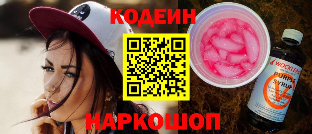 Кодеин Purple Drank  Вход с VPN  Кимры  Codein напиток Lean (лин) 